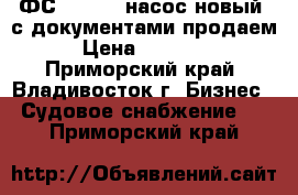 1 ФС 12,5/20 насос новый, с документами продаем. › Цена ­ 300 000 - Приморский край, Владивосток г. Бизнес » Судовое снабжение   . Приморский край